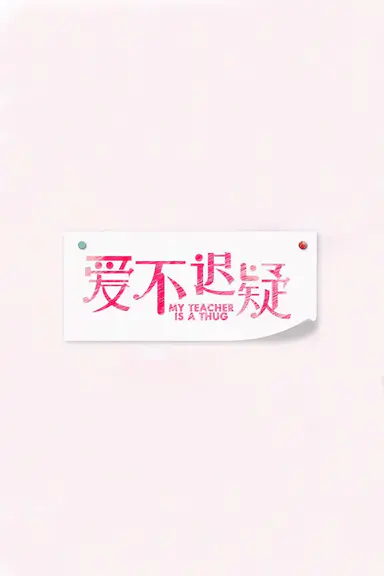 爱不迟疑封面图