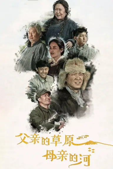 父亲的草原母亲的河封面图