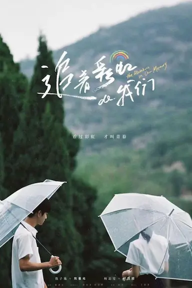 追着彩虹的我们封面图