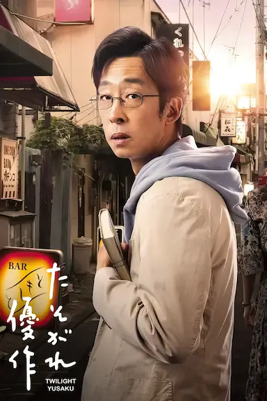 黄昏的优作封面图