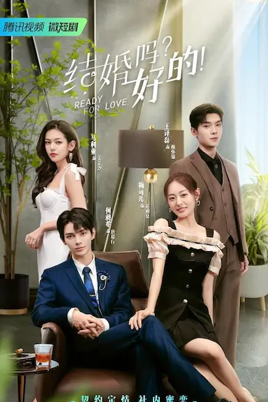 结婚吗？好的！封面图