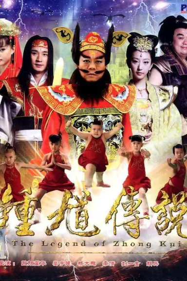 钟馗传说封面图