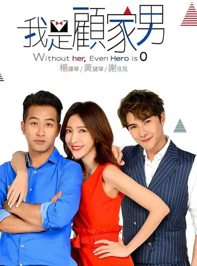 我是顾家男封面图