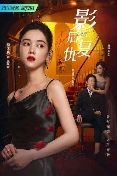 影后的复仇封面图