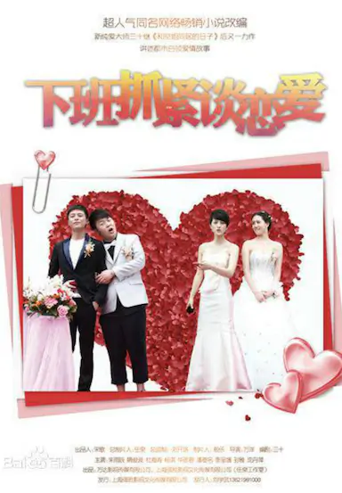 下班抓紧谈恋爱封面图