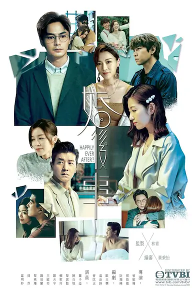 婚后事封面图