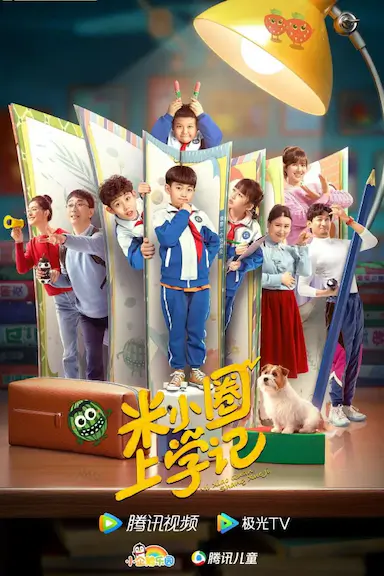 米小圈上学记封面图
