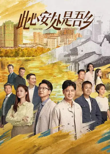 此心安处是吾乡封面图