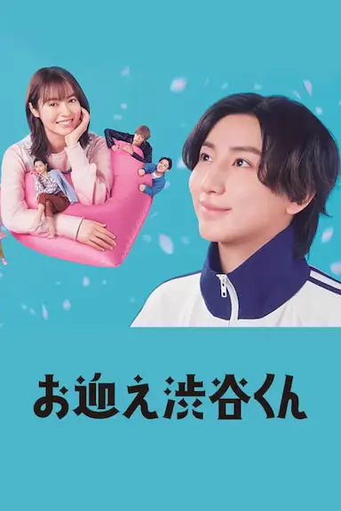 涉谷来接你了封面图