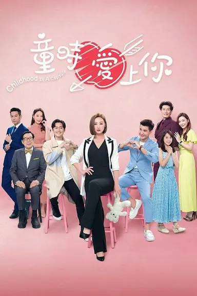 童时爱上你封面图