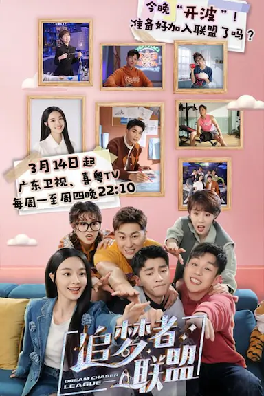 追梦者联盟封面图
