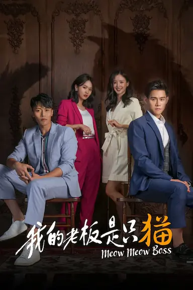 我的老板是只猫封面图