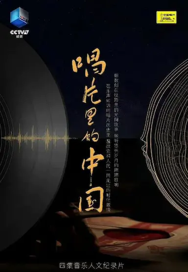 唱片里的中国