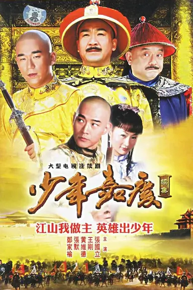 少年嘉庆封面图