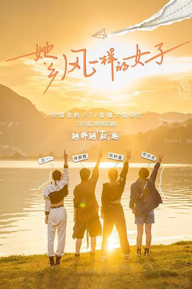 她乡·风一样的女子封面图