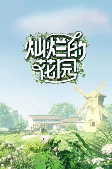 灿烂的花园封面图