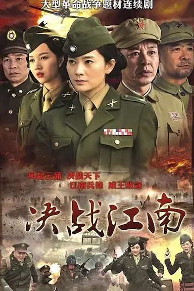 决战江南封面图