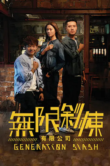 无限斜栋有限公司封面图