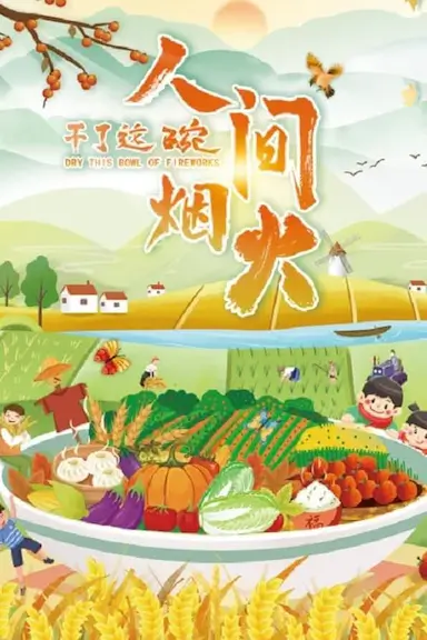 干了这碗人间烟火封面图