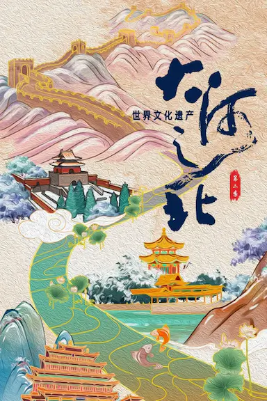 大河之北 第二季封面图