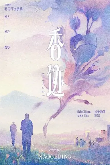 香迹封面图