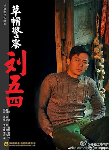 草帽警察封面图