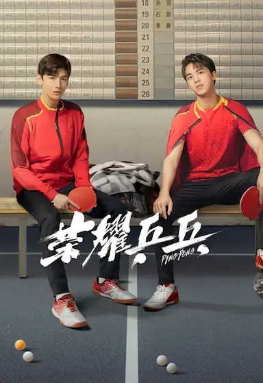 荣耀乒乓封面图