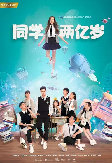 同学两亿岁封面图