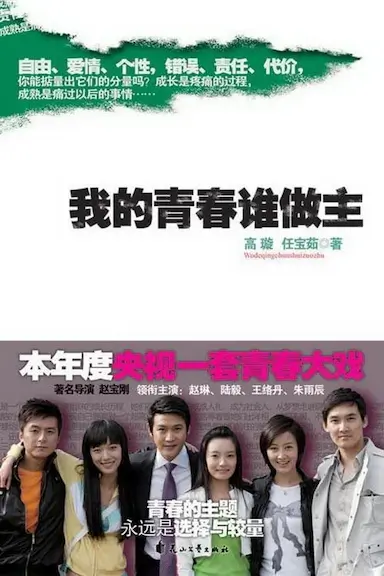我的青春谁做主封面图