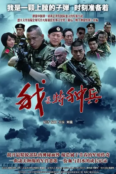 我是特种兵封面图
