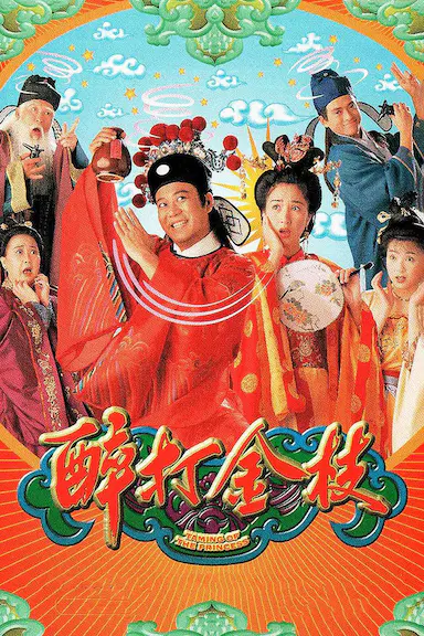 醉打金枝封面图