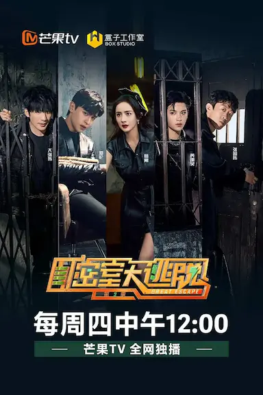 密室大逃脱 第三季封面图