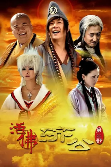 活佛济公2封面图