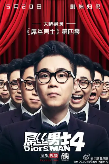 屌丝男士 第四季封面图
