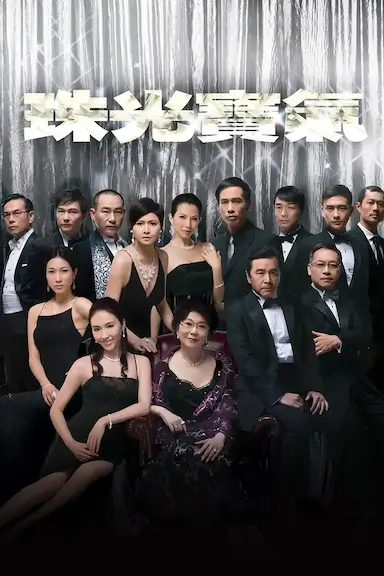 珠光宝气封面图