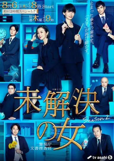 未解决之女 警视厅文件搜查官 第二季封面图