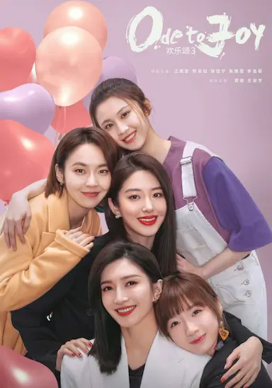 欢乐颂3封面图