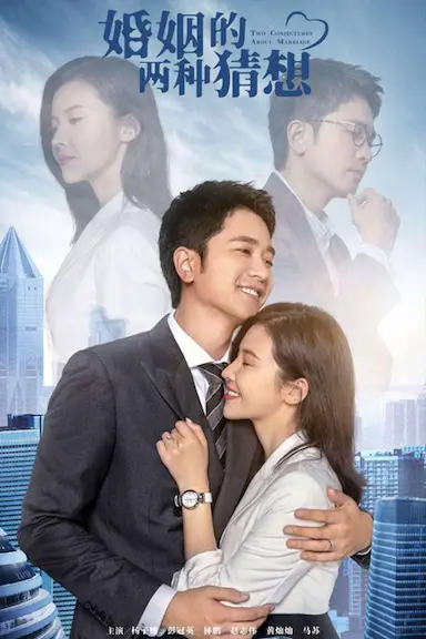 婚姻的两种猜想封面图