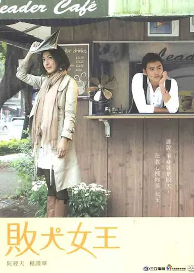 败犬女王封面图