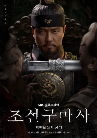 朝鲜驱魔师封面图