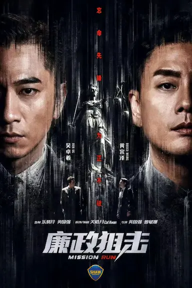 廉政狙击封面图