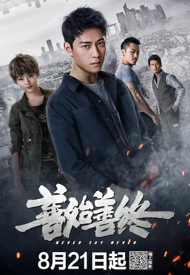 善始善终封面图