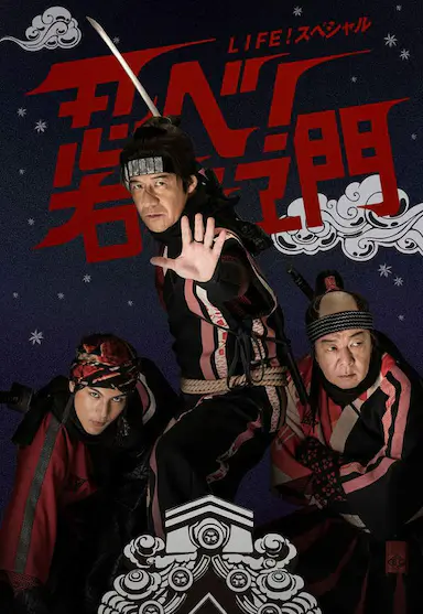 LIFE！特别节目　忍者！右左卫门封面图