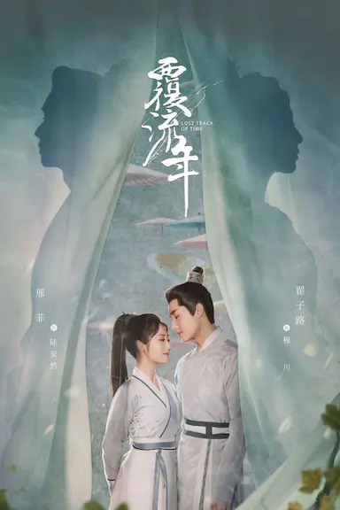 覆流年封面图