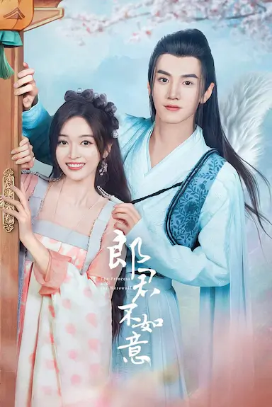 郎君不如意封面图