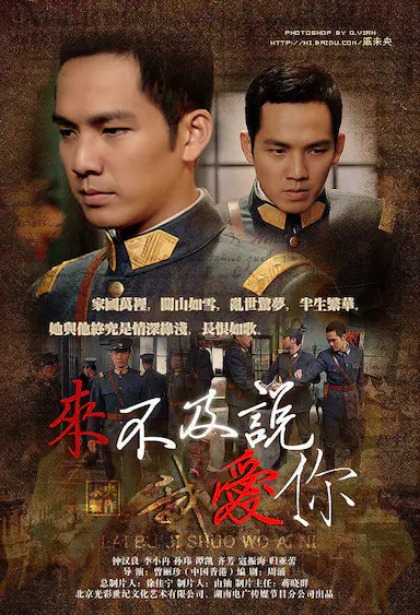 来不及说我爱你封面图