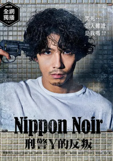 日本Noir-刑事Y的叛乱-封面图