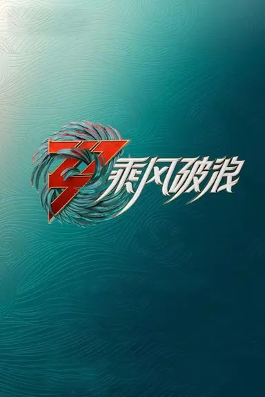 乘风破浪 第三季封面图