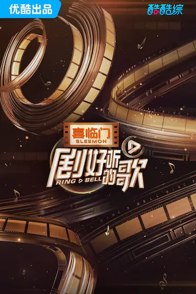 剧好听的歌封面图