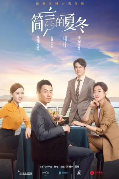 简言的夏冬封面图
